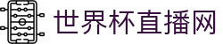 世界杯_世界杯免费实时高清直播_世界杯视频在线观看无插件-24直播网